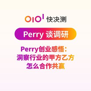 Perry创业感悟：洞察行业的甲方乙方怎么合作共赢
