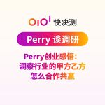 Perry创业感悟：洞察行业的甲方乙方怎么合作共赢
