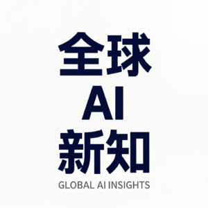 全球AI新知 | 极干短播客