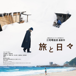 三宅唱《旅途中的日子》