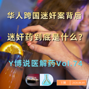 跨国迷奸案背后，迷奸药到底是什么？GHB｜唑仑｜毒品 Vol.74
