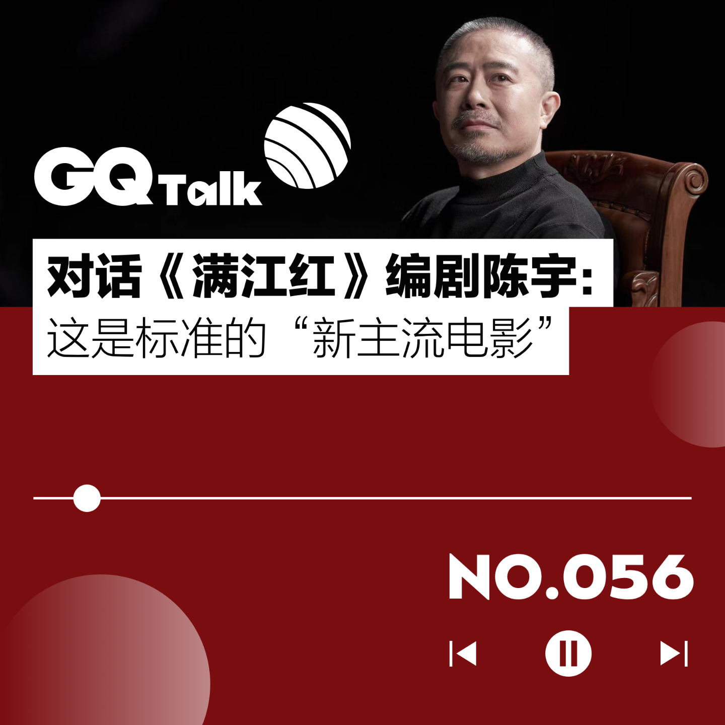 cover of episode 【056】对话《满江红》编剧陈宇：这是标准的“新主流电影”