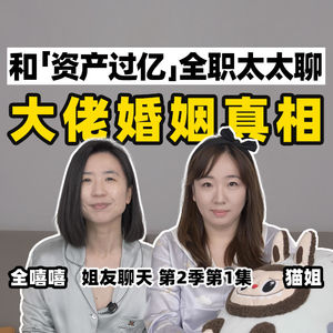 大佬婚姻真相【全嘻嘻 × 姐友聊天】