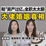 大佬婚姻真相【全嘻嘻 × 姐友聊天】
