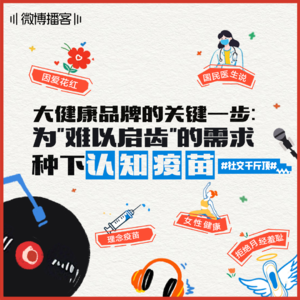 10 💉| 大健康品牌的关键一步：为“难以启齿”的需求，种下认知疫苗