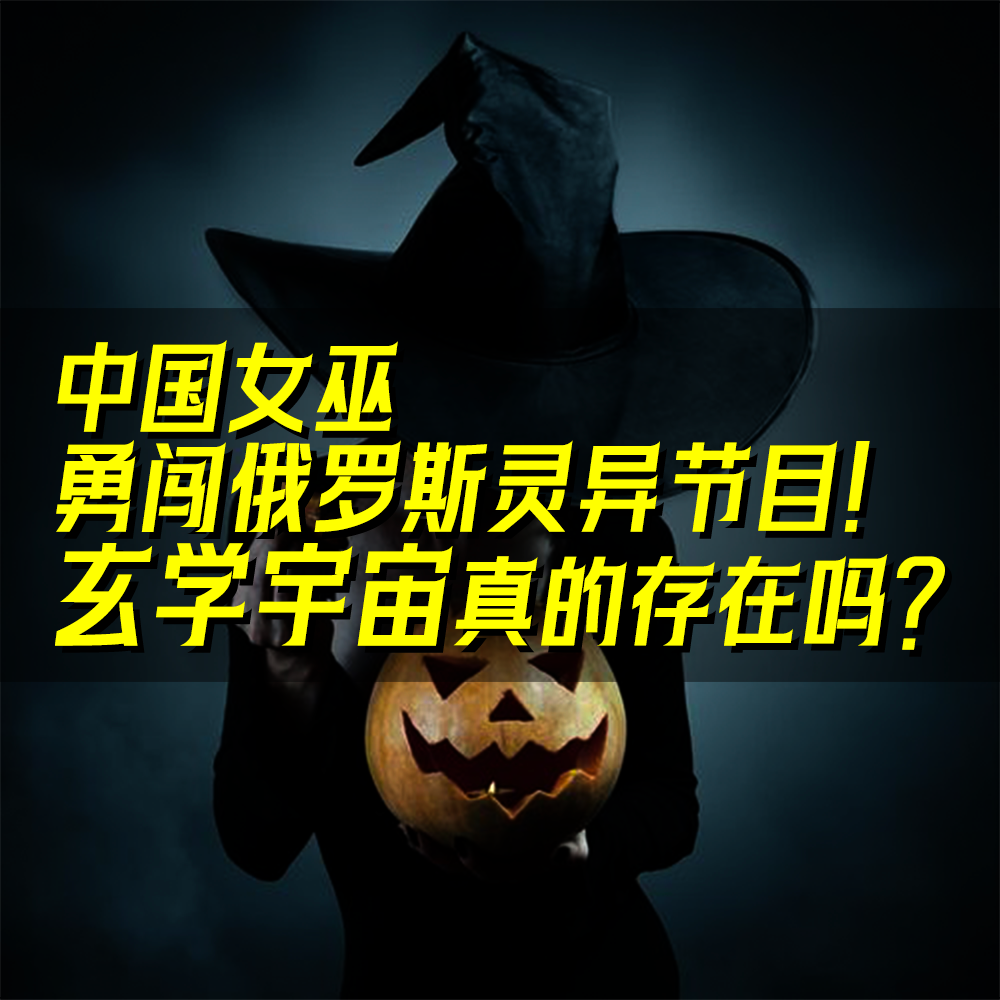 09.中国女巫勇闯俄罗斯灵异节目！玄学宇宙真的存在吗？ episode artwork
