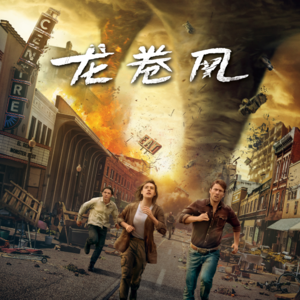 Vol. 26 电影《龙卷风》——在「灾难」中敬畏自然，在「特效」中沉浸身心
