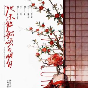 297《她未曾歌颂的明日》创伤，权和力，静香