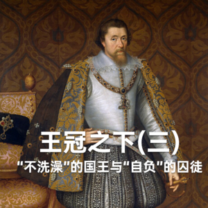 王冠之下（三）：“不洗澡”的国王与“自负”的囚徒 Vol.23 -【故事合订本-王国】