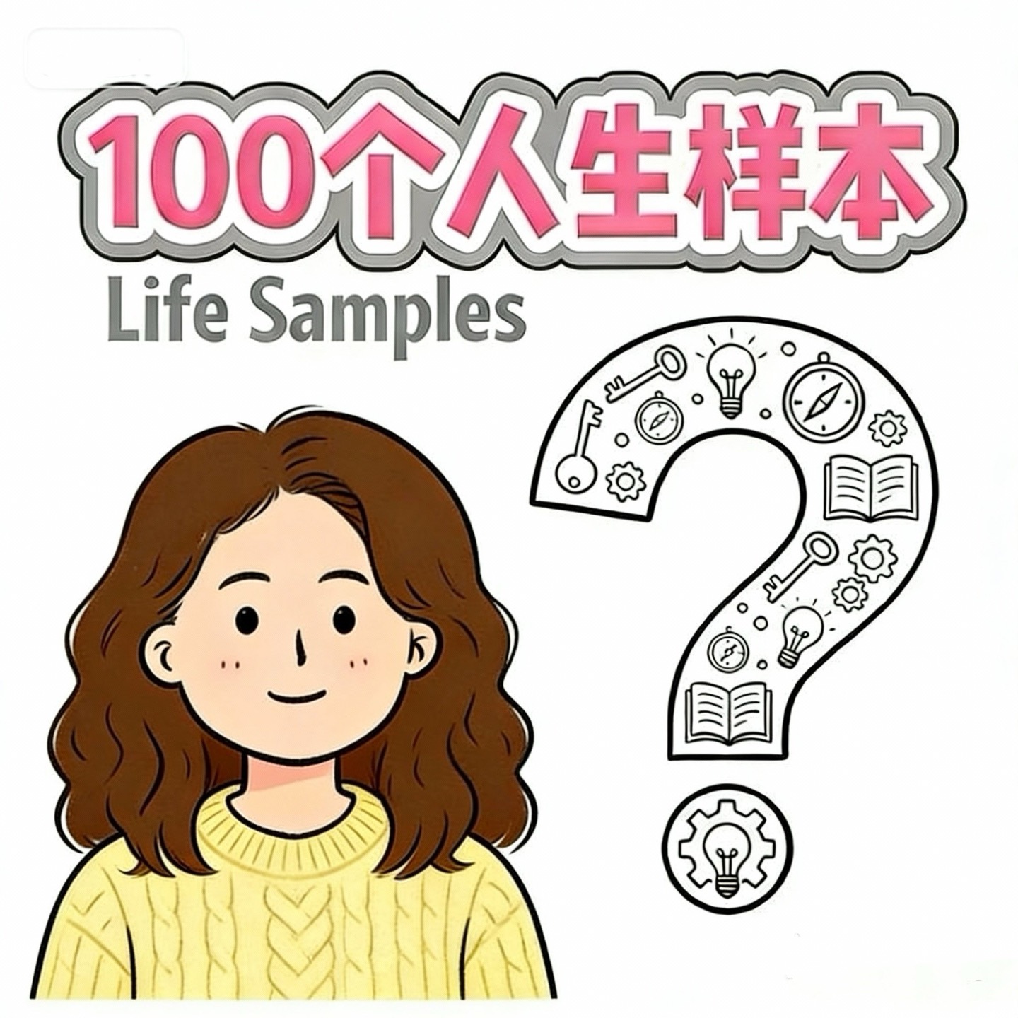 100个人生样本