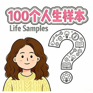 100个人生样本