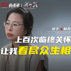 韩芳：上百次临终关怀 让我看尽众生相