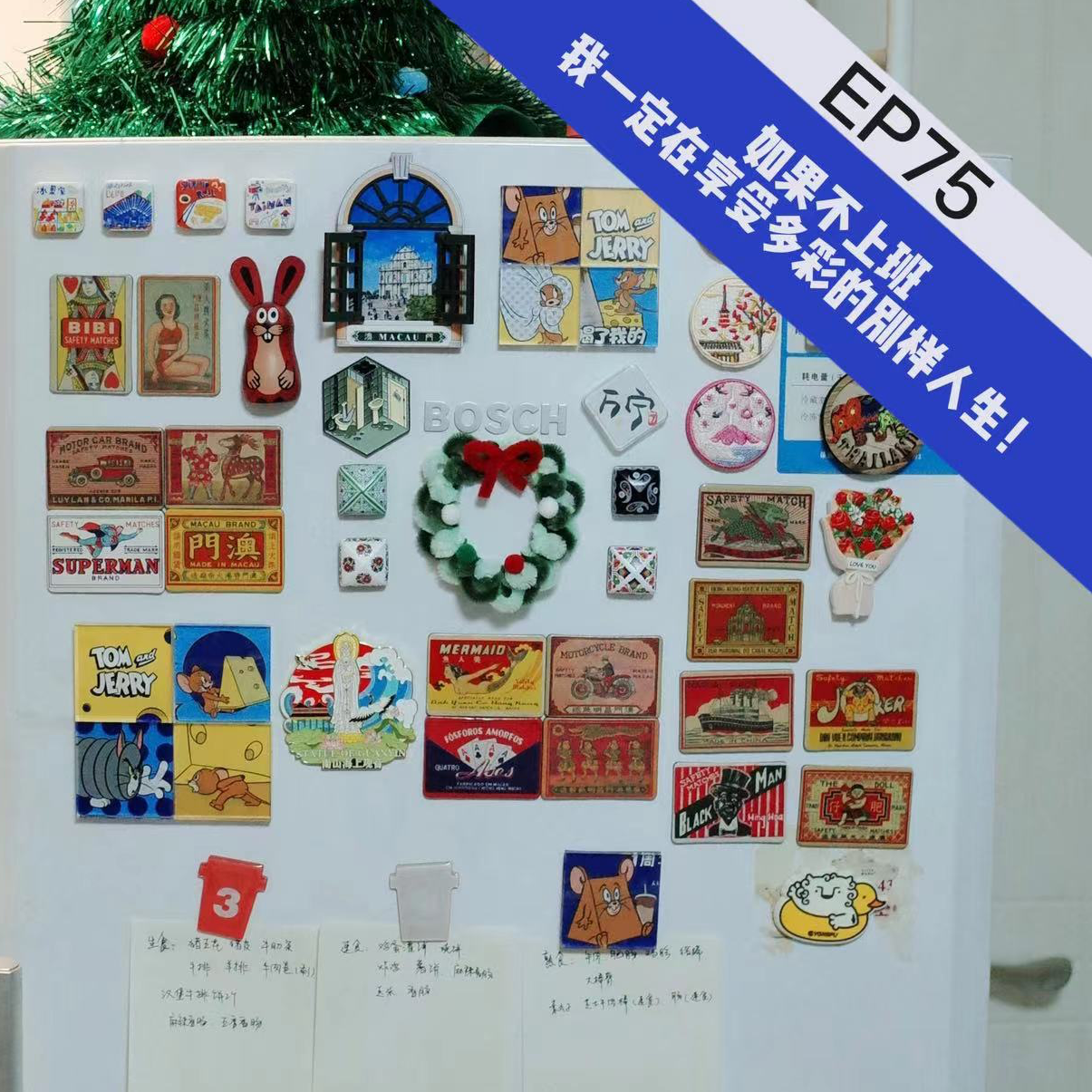 EP75 如果不上班,我一定在享受多彩的别样人生!
