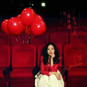 《当我身边空无一人》| VOL.004