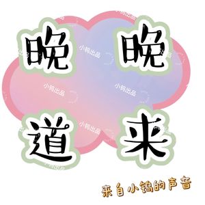 【晚晚道来】