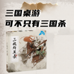 S1E04:三国桌游，可不是只有三国杀