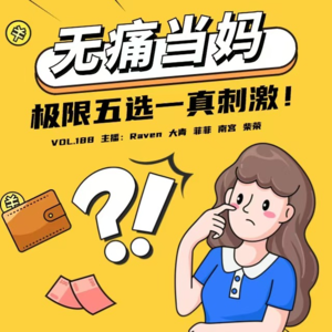 vol.188 无痛当妈,极限五选一真刺激! - 不完全淑女