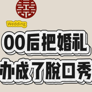 婚礼致辞指南：如何优雅地吐槽那个“重在参与”的新郎？