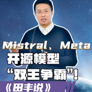 第144集 Mistral、Meta开源模型“双王争霸”!