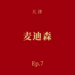Ep.7 麦迪森:干细胞行业最隐秘的拓荒者,赵春华和他的20年新药长跑