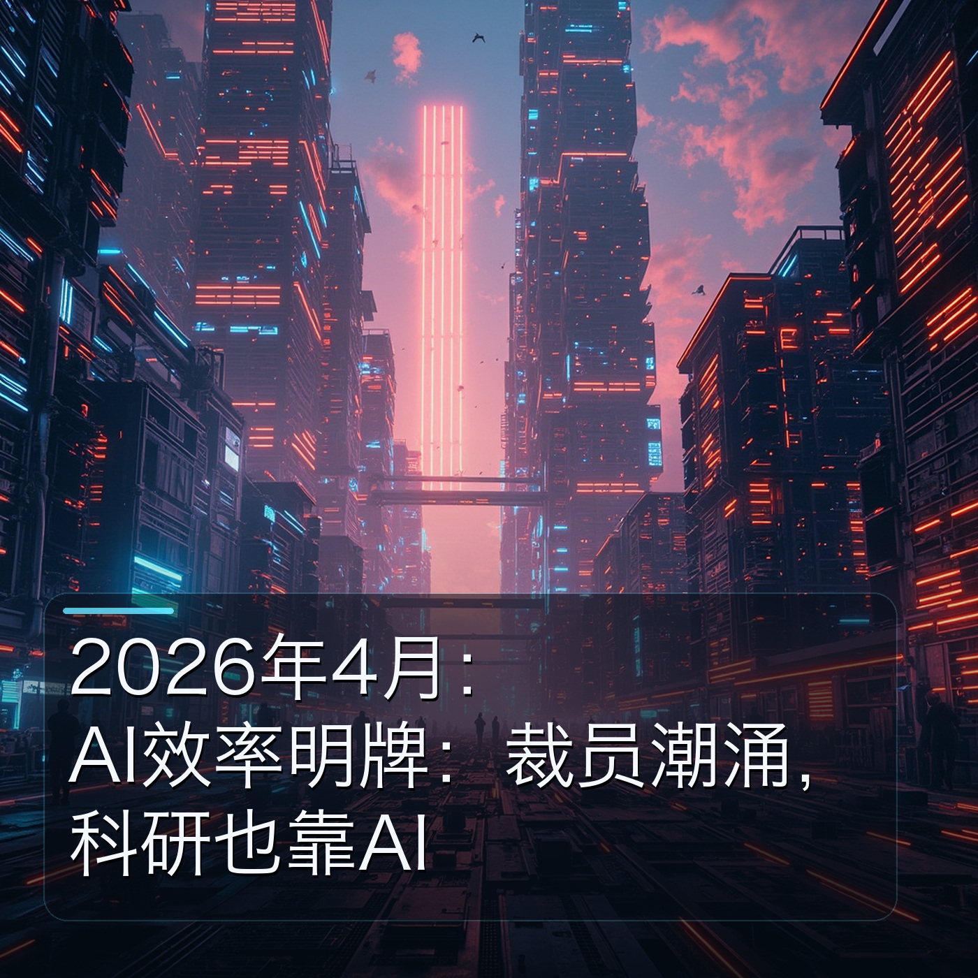 2026年4月24日：AI效率明牌：裁员汹涌，科研也靠AI episode artwork