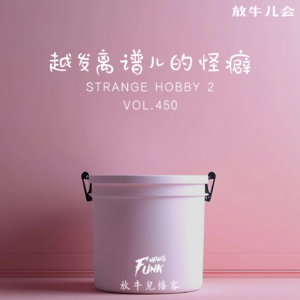 【放牛儿会】越发离谱儿的怪癖 VOL.450