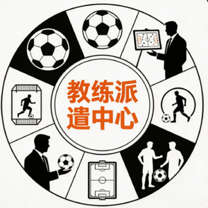 FP02 直播回听 足球春节夜话:教练派遣中心,2026可以各得其所吗?