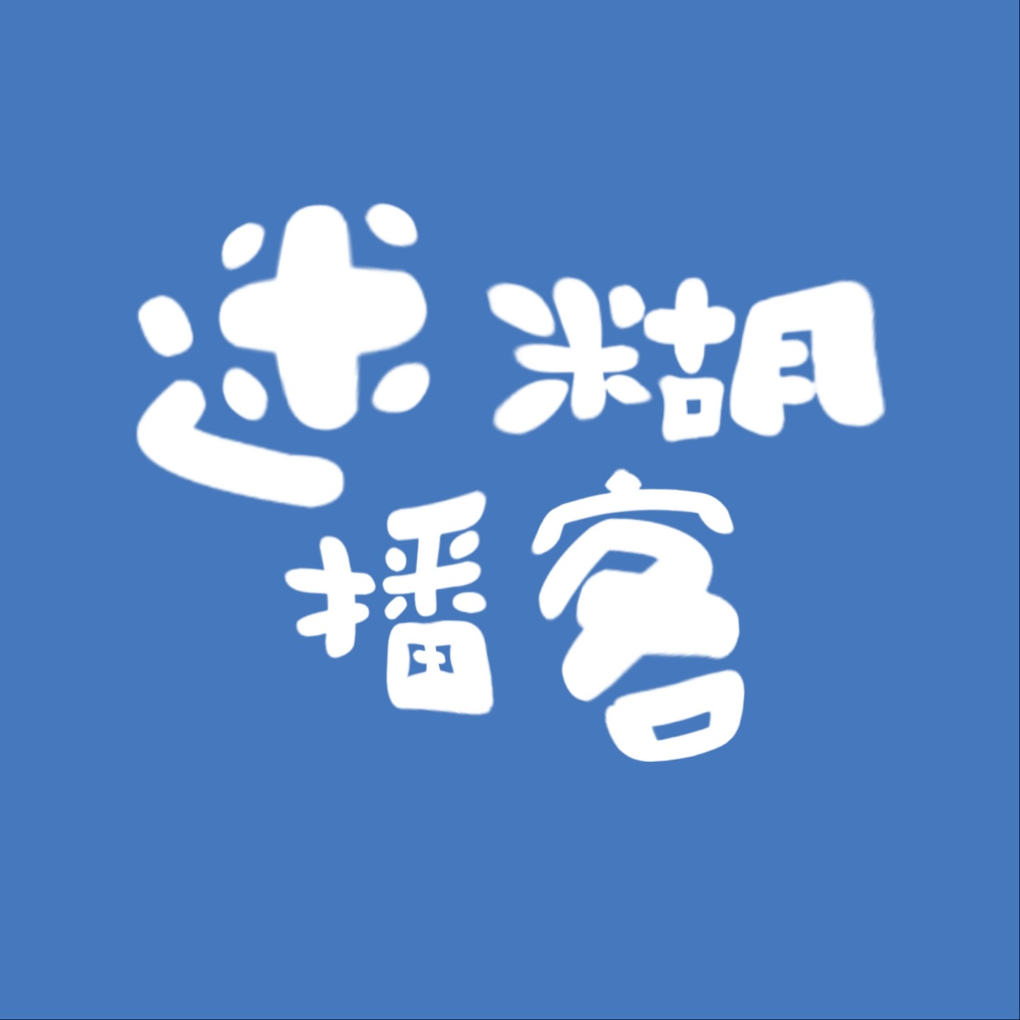 迷糊播客 cover art