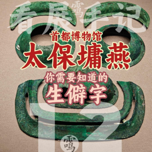1.2展览《太保墉燕》中你需要知道的生僻字