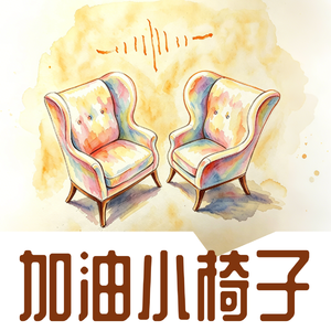EP.7 焦虑又费力?糟心暑假拯救术