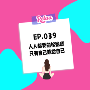 039.人人都要的松弛感，只有自己能给自己