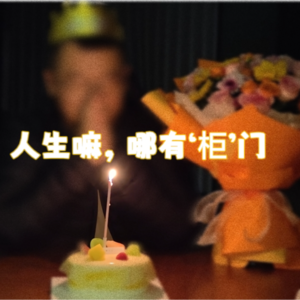 对谈02|人生嘛,哪有‘柜’门