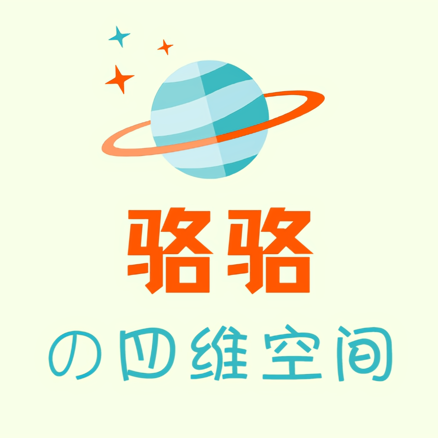 骆骆の四维空间