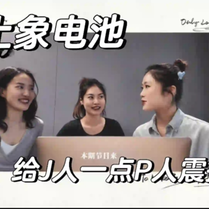 Vol.175 来吧！给J人一些P人震撼！！