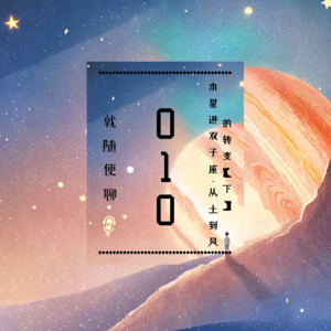 vol.010 木星进入双子座：从土象到风象的转变（下）