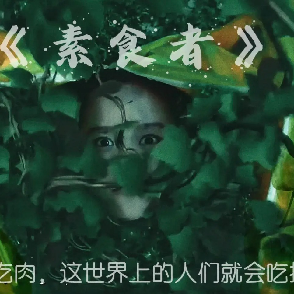 《素食者》果然是金天蝎水射手能写出的寓言故事 episode artwork