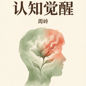 EP14 | 《认知觉醒》：改变不是更努力，是先看见自己