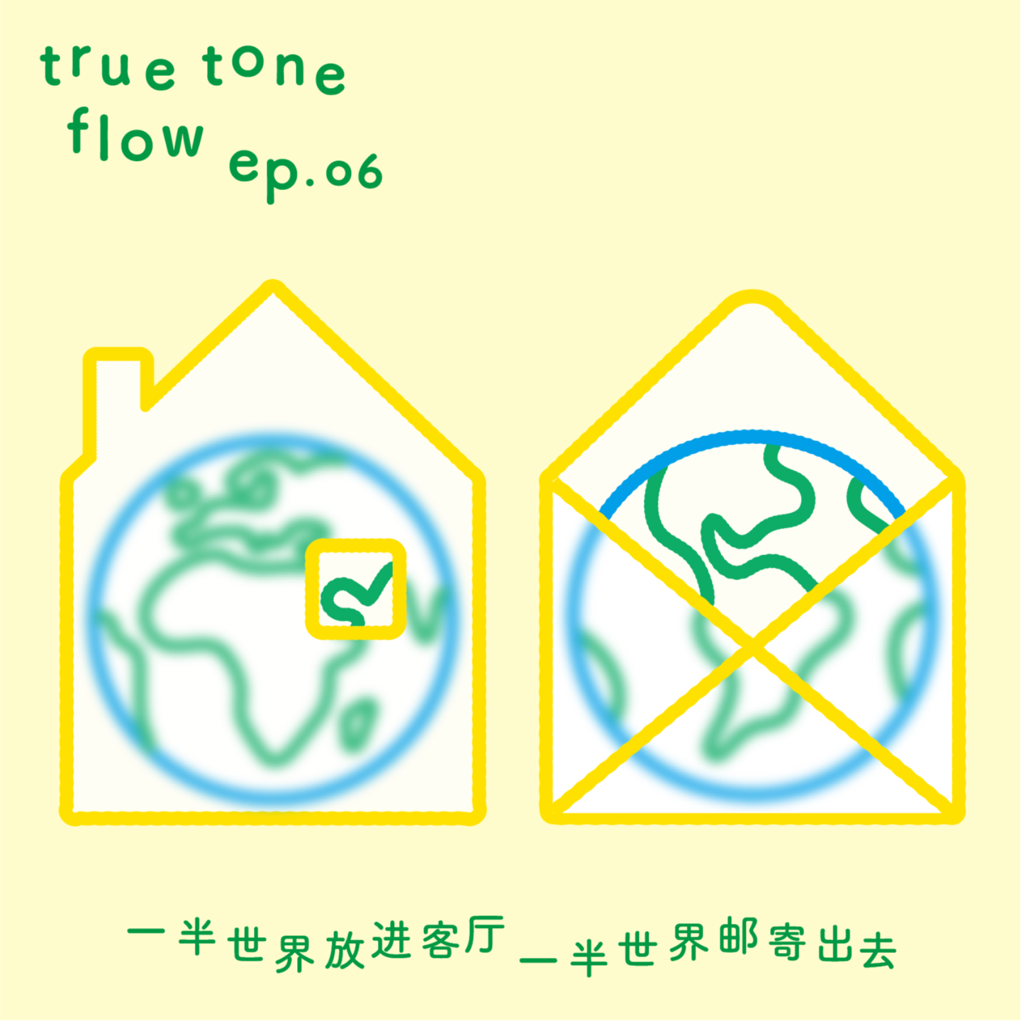 06: 对话内河 | 客厅是永不停息的篝火 episode artwork