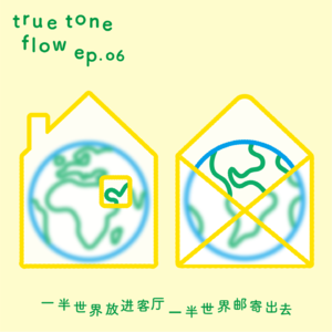 06: 对话内河 | 客厅是永不停息的篝火