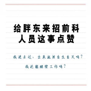 给胖东来招前科人员这事点个赞-人文杂谈