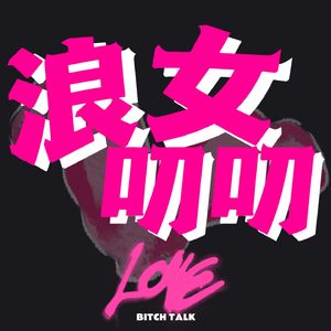 Vol.006 妖魔鬼怪快离开，至那些没有边界感的人