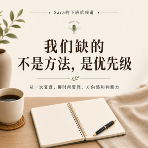 EP10|和下属复盘了一小时,最后被复盘的是我自己
