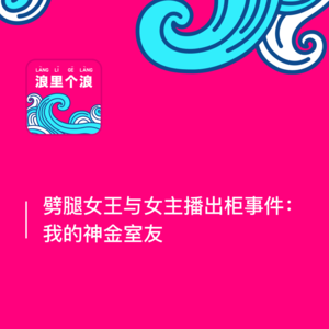 36、劈腿女王与女主播出柜事件:我的神金室友