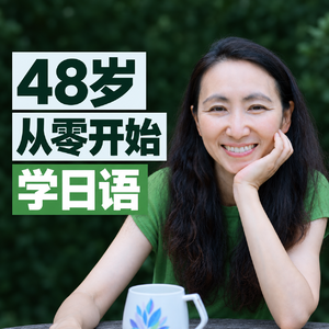 48岁从零学日语：成年人如何快速学会一件新东西？