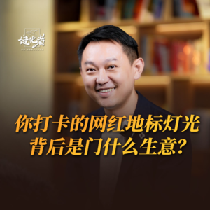 刘润·进化者 | 你拍照打卡的网红地标灯光，背后是门什么生意？#刘润 #上海 #广州 #重庆 #成都