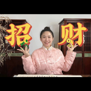 玄 学 如 何 助 力 搞 钱