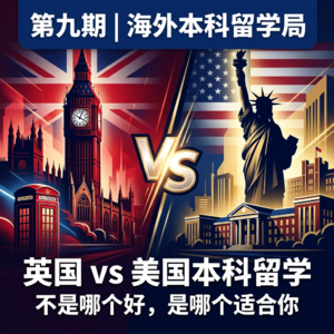 EP 09 英国 vs 美国本科留学：不是"哪个好"，是"哪个适合你"