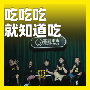 197.吃吃吃，就知道吃
