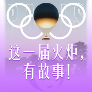 Vol.87 这一届火炬,有故事!