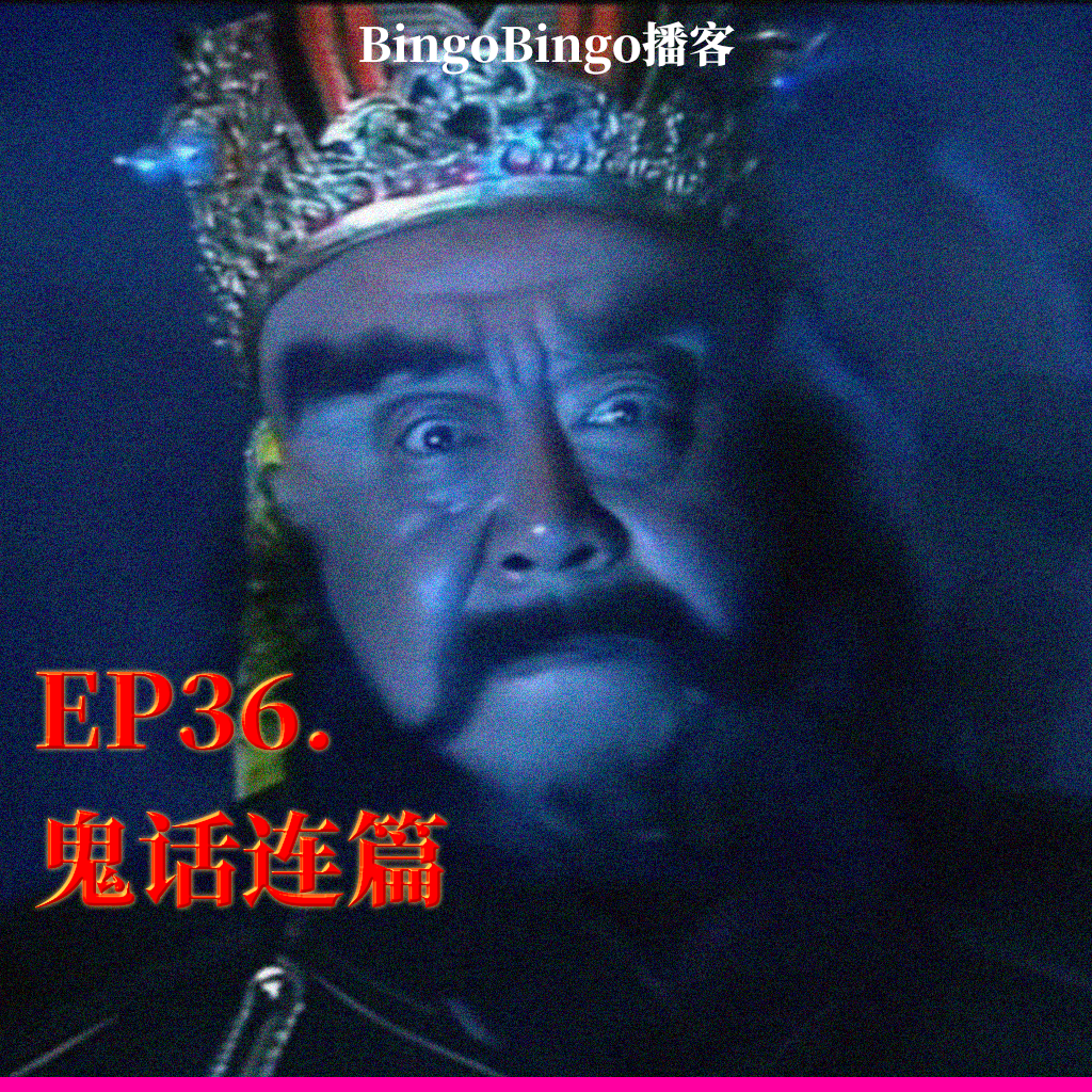 Ep36.鬼话连篇：阎王在地府当个差到底有多难 episode artwork